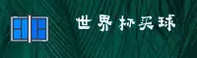 【官网】世界杯买球官方网站 - 2026安全通道App下载专区