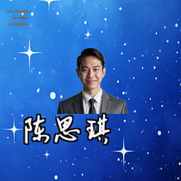 陈思琪